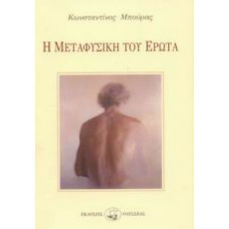 Η Μεταφυσική Του Έρωτα - Κωνσταντίνος Μπούρας