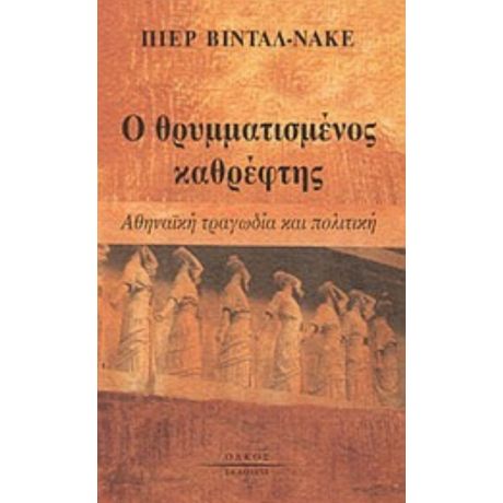 Ο Θρυμματισμένος Καθρέφτης - Πιερ Βιντάλ - Νακέ