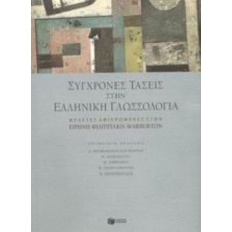 Σύγχρονες Τάσεις Στην Ελληνική Γλωσσολογία