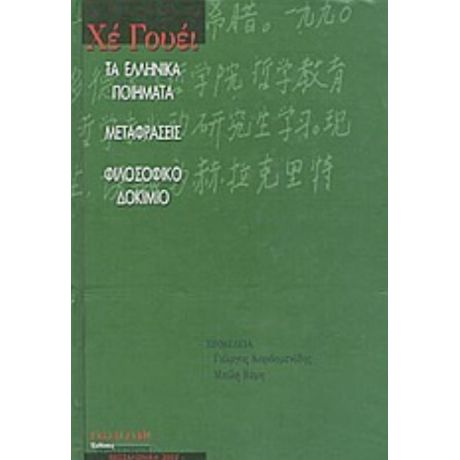 Τα Ελληνικά Ποιήματα. Μεταφράσεις. Φιλοσοφικό Δοκίμιο - Χε Γουέι