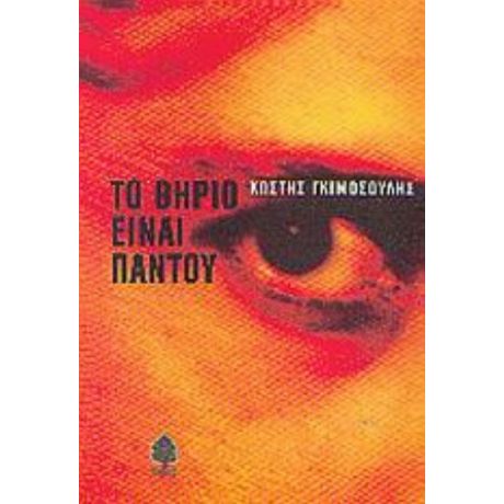 Το Θηρίο Είναι Παντού - Κωστής Γκιμοσούλης