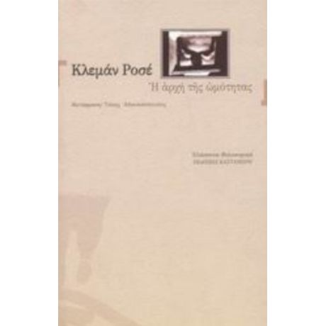 Η Αρχή Της Ωμότητας - Κλεμάν Ροσέ