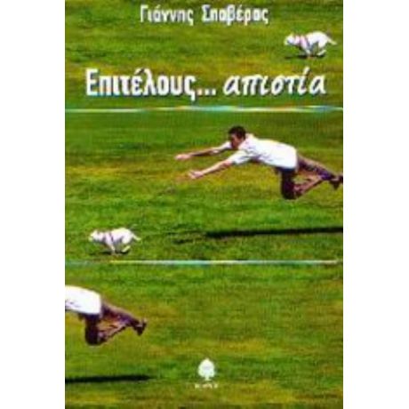 Επιτέλους... Απιστία - Γιάννης Σπαβέρας