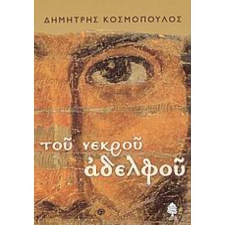 Του Νεκρού Αδελφού - Δημήτρης Κοσμόπουλος