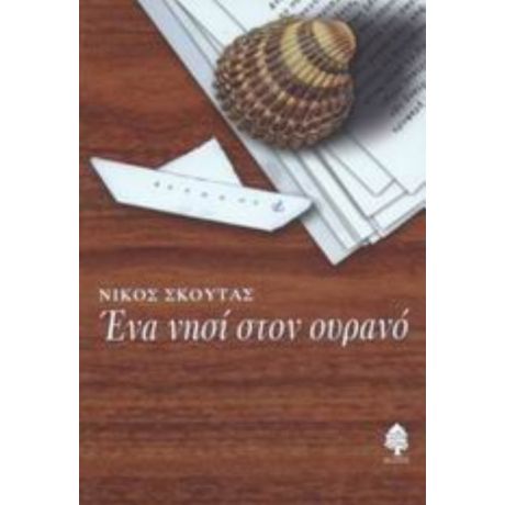 Ένα Νησί Στον Ουρανό - Νίκος Σκούτας