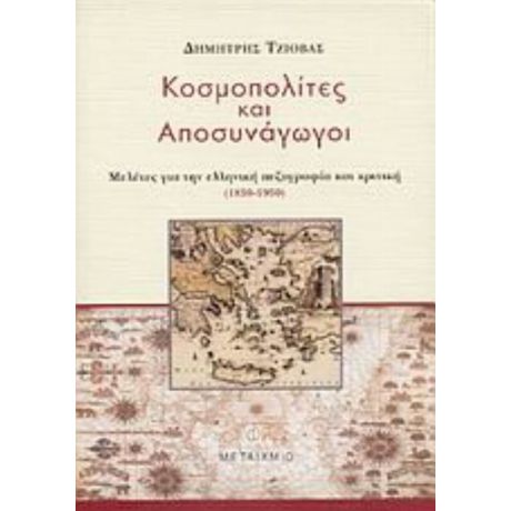 Κοσμοπολίτες Και Αποσυνάγωγοι - Δημήτρης Τζιόβας