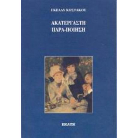 Ακατέργαστη Παρα-ποίηση - Γκέλλυ Κωστάκου