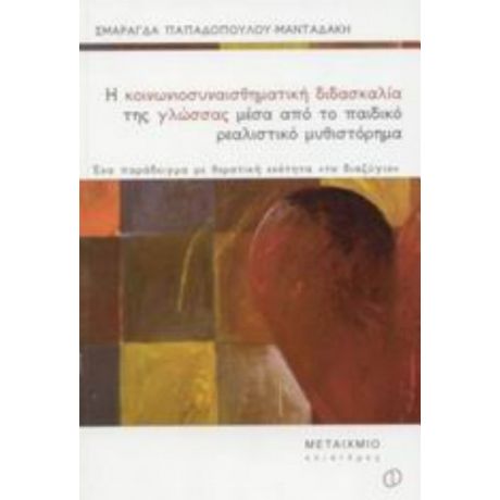Η Κοινωνιοσυναισθηματική Διδασκαλία Της Γλώσσας Μέσα Από Το Παιδικό Ρεαλιστικό Μυθιστόρημα - Σμαράγδα Παπαδοπούλου - Μανταδάκη