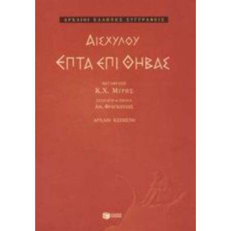 Επτά Επί Θήβας - Αισχύλου