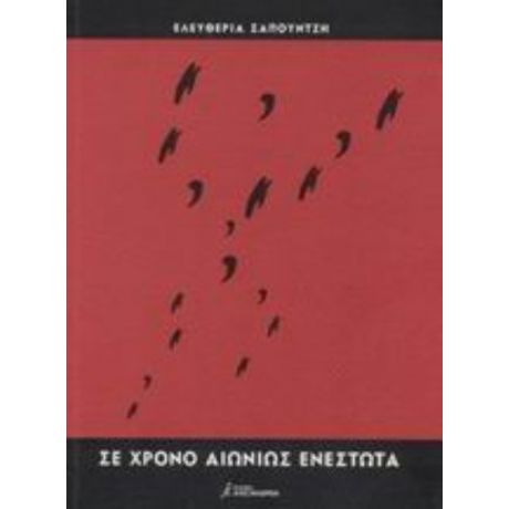 Σε Χρόνο Αιωνίως Ενεστώτα - Ελευθερία Σαπουντζή