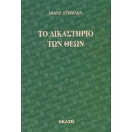 Το Δικαστήριο Των Θεών - Φραντς Φίμαν