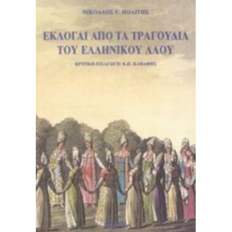 Εκλογαί Από Τα Τραγούδια Του Ελληνικού Λαού - Συλλογικό έργο