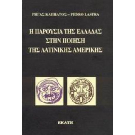 Η Παρουσία Της Ελλάδας Στην Ποίηση Της Λατινικής Αμερικής