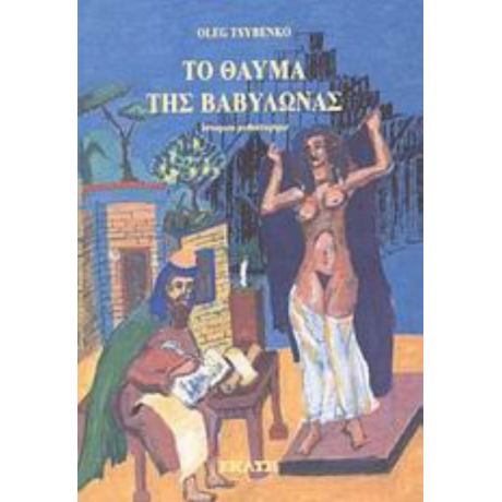 Το Θαύμα Της Βαβυλώνας - Oleg Tsybenko