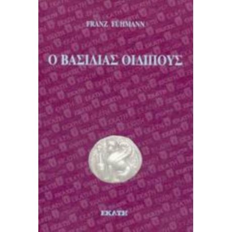 Ο Βασιλιάς Οιδίπους - Φραντς Φίμαν