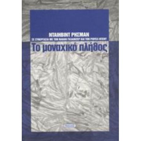 Το Μοναχικό Πλήθος - Νταίηβιντ Ρήσμαν