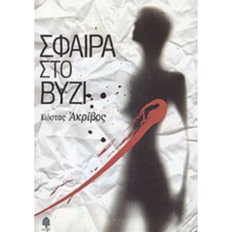 Σφαίρα Στο Βυζί - Κώστας Ακρίβος