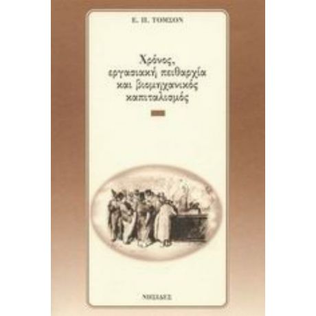 Χρόνος, Εργασιακή Πειθαρχία Και Βιομηχανικός Καπιταλισμός - Ε. Π. Τόμσον