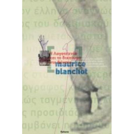 Η Λογοτεχνία Και Το Δικαίωμα Στο Θάνατο - Maurice Blanchot