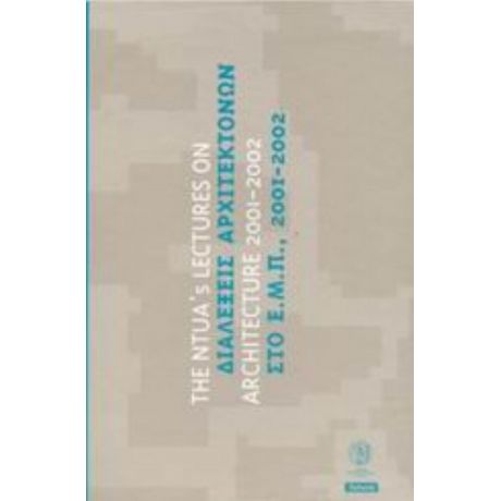 Διαλέξεις Αρχιτεκτόνων Στο Ε.Μ.Π., 2001-2002