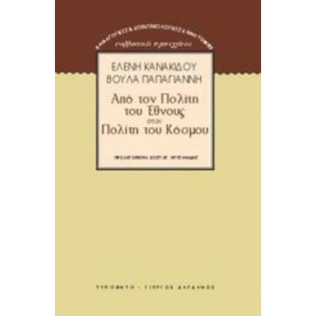 Από Τον Πολίτη Του Έθνους Στον Πολίτη Του Κόσμου - Ελένη Κανακίδου