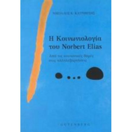 Η Κοινωνιολογία Του Norbert Elias - Νικόλαος Κ. Κατριβέσης