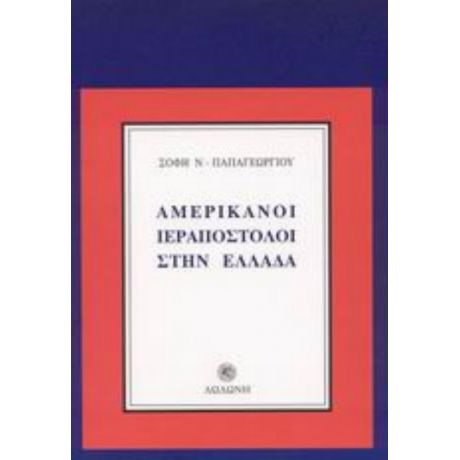 Αμερικάνοι Ιεραπόστολοι Στην Ελλάδα - Σόφη Ν. Παπαγεωργίου