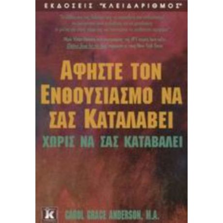 Αφήστε Τον Ενθουσιασμό Να Σας Καταλάβει Χωρίς Να Σας Καταβάλει - Carol Grace Anderson