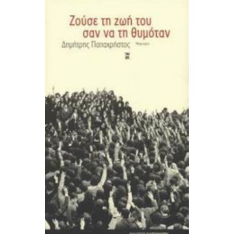 Ζούσε Τη Ζωή Του Σαν Να Τη Θυμόταν - Δημήτρης Παπαχρήστος