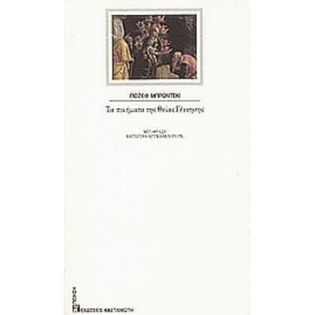 Τα Ποιήματα Της Θείας Γέννησης - Γιόζεφ Μπρόντσκι