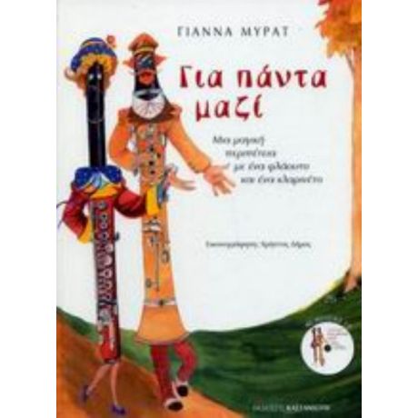 Για Πάντα Μαζί - Γιάννα Μυράτ
