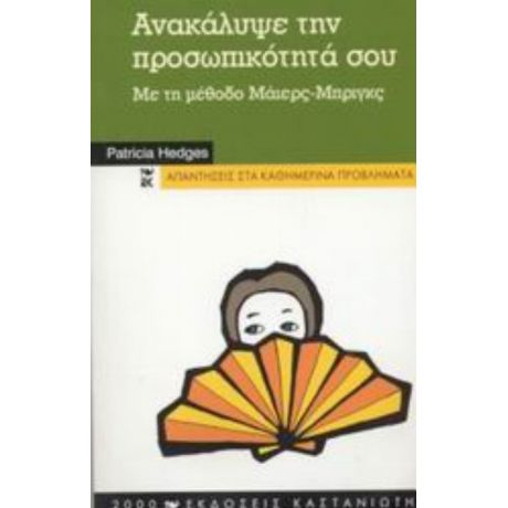 Ανακάλυψε Την Προσωπικότητά Σου - Πατρίτσια Χέτζες