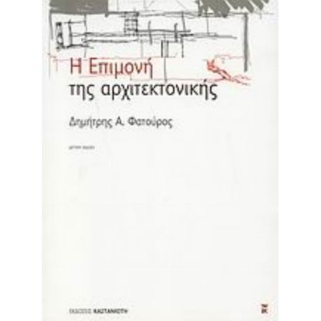 Η Επιμονή Της Αρχιτεκτονικής - Δημήτρης Α. Φατούρος