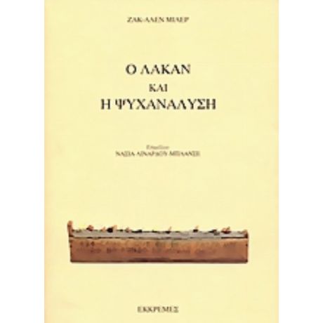 Ο Λακάν Και Η Ψυχανάλυση - Ζακ - Αλέν Μιλέρ