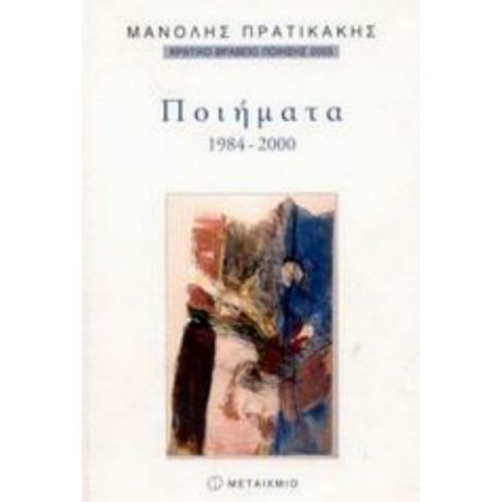 Ποιήματα 1984-2000 - Μανόλης Πρατικάκης
