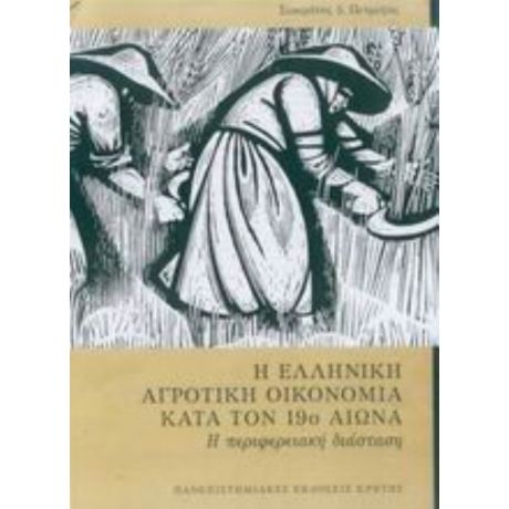 Η Ελληνική Αγροτική Οικονομία Κατά Τον 19ο Αιώνα - Σωκράτης Πετμεζάς