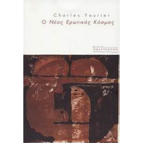 Ο Νέος Ερωτικός Κόσμος - Charles Fourier