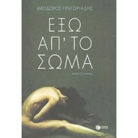 Έξω Απ' Το Σώμα - Θεόδωρος Γρηγοριάδης
