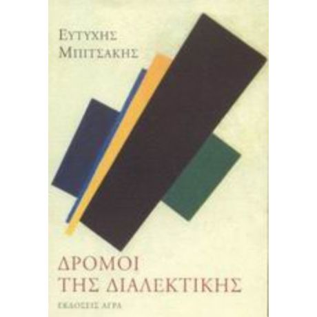 Δρόμοι Της Διαλεκτικής - Ευτύχης Μπιτσάκης