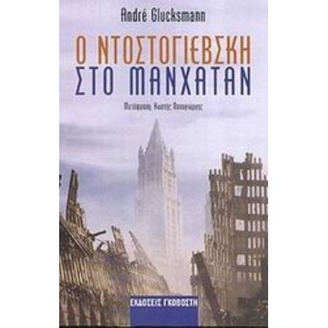 Ο Ντοστογιέβσκη Στο Μανχάταν - André Glucksmann