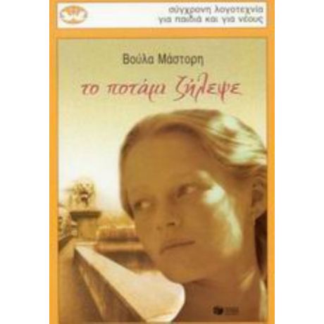 Το Ποτάμι Ζήλεψε - Βούλα Μάστορη