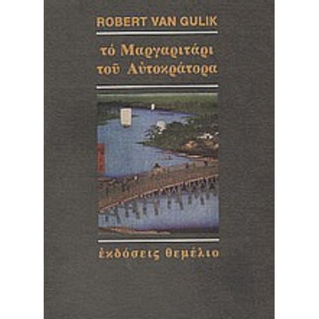 Το Μαργαριτάρι Του Αυτοκράτορα - Robert Van Gulik