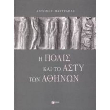 Η Πόλις Και Το Άστυ Των Αθηνών - Αντώνης Μαστραπάς