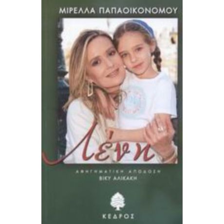 Λένη - Μιρέλλα Παπαοικονόμου