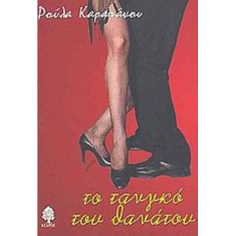 Το Τανγκό Του Θανάτου - Ρούλα Καραπάνου
