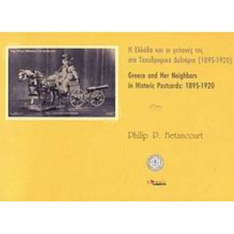 Η Ελλάδα Και Οι Γείτονές Της Στα Ταχυδρομικά Δελτάρια 1895-1920 - Philip P. Betancourt