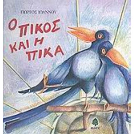 Ο Πίκος Και Η Πίκα - Γιώργος Ιωάννου