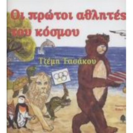 Οι Πρώτοι Αθλητές Του Κόσμου - Τζέμη Τασάκου