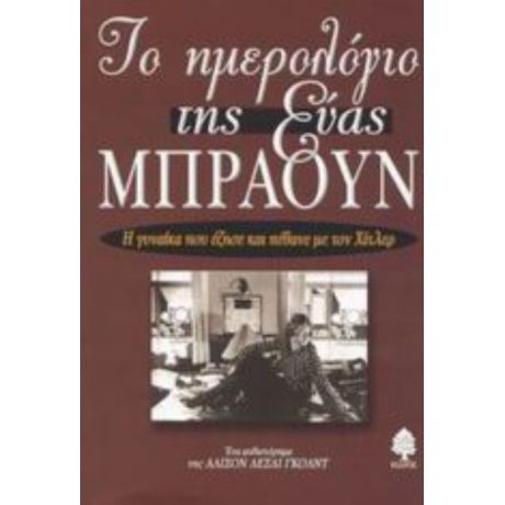 Το Ημερολόγιο Της Εύας Μπράουν - Άλισον Λέσλι Γκολντ