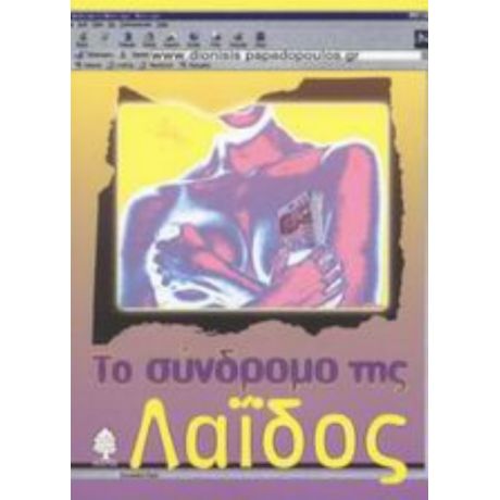 Το Σύνδρομο Τη Λαΐδος - Διονύσης Παπαδόπουλος